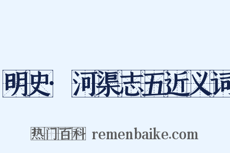 明史·河渠志五近义词是什么意思的图片